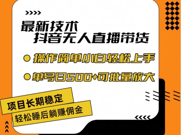 最新技术抖音无人直播带货,不违规不封号,长期稳定,小白轻松上手单号日入500+【揭秘】-阳知网创资源库