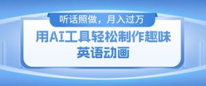 用免费AI工具制作火柴人动画,小白也能实现月入过万【揭秘】-阳知网创资源库
