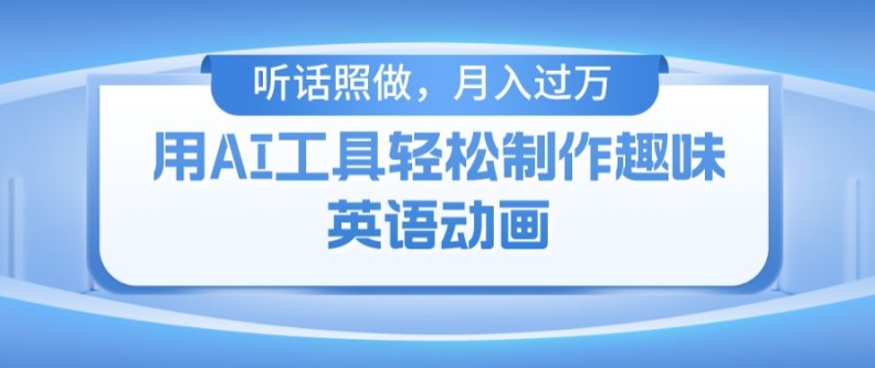 用免费AI工具制作火柴人动画,小白也能实现月入过万【揭秘】-阳知网创资源库