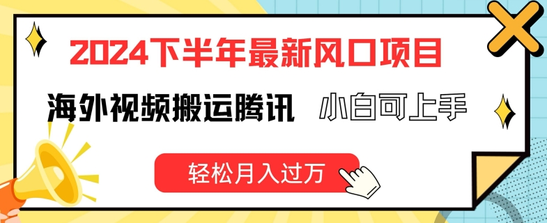 2024下半年最新风口项自,海外视频搬运腾讯,小白可上手,轻松月入过万【揭秘】-阳知网创资源库