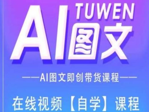 图文AI带货全流程操作,AI图文即创带货课程-阳知网创资源库