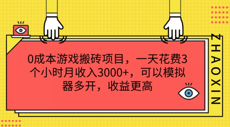 0成本游戏搬砖项目,一天花费3个小时月收入3K+,可以模拟器多开,收益更高【揭秘】-阳知网创资源库