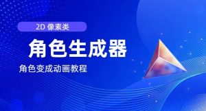 视频原创必备,2d像素角色生成器,以及如何将角色变成动画-阳知网创资源库