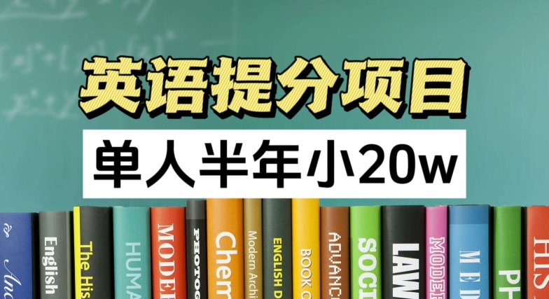 英语提分项目,100%正规项目,单人半年小 20w-阳知网创资源库