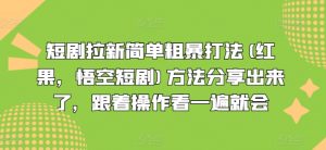 短剧拉新简单粗暴打法(红果,悟空短剧)方法分享出来了,跟着操作看一遍就会-阳知网创资源库