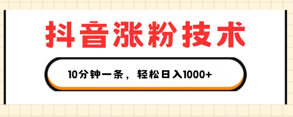 抖音涨粉技术,1个视频涨500粉,10分钟一个,3种变现方式,轻松日入1K+【揭秘】-阳知网创资源库