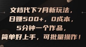 文档代下7月新玩法,日赚500+,0成本,5分钟一个作品,简单好上手,可批量操作【揭秘】-阳知网创资源库