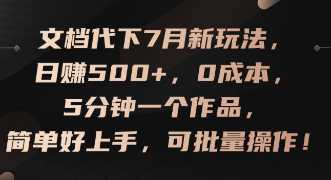 文档代下7月新玩法,日赚500+,0成本,5分钟一个作品,简单好上手,可批量操作【揭秘】-阳知网创资源库