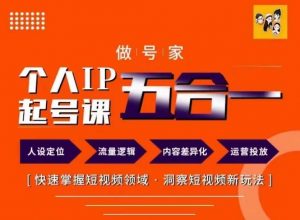 做号家的个人IP起号方法，快去掌握短视频领域，洞察短视频新玩法，68节完整-阳知网创资源库