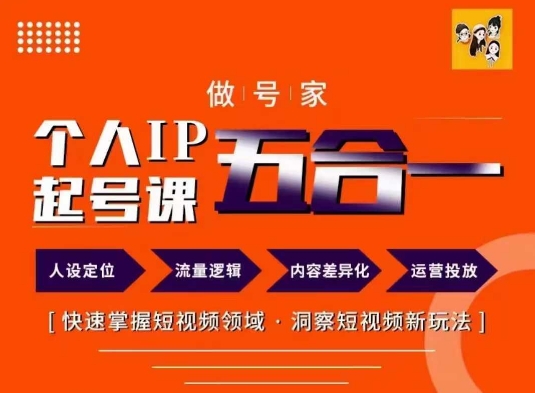 做号家的个人IP起号方法，快去掌握短视频领域，洞察短视频新玩法，68节完整-阳知网创资源库