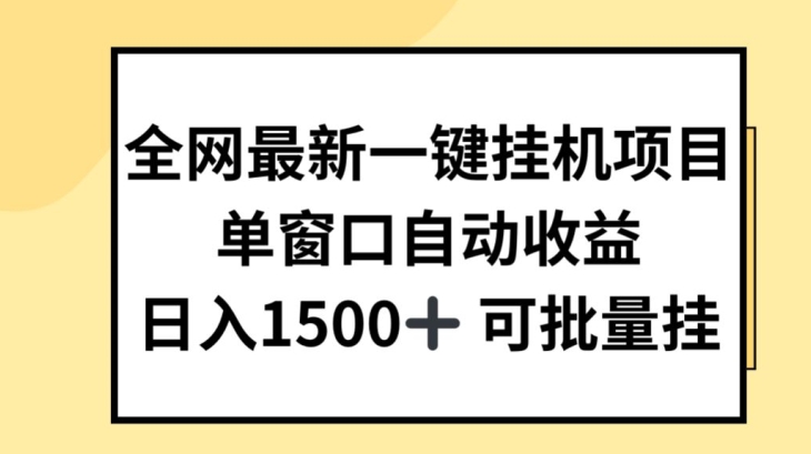 全网最新一键挂JI项目,自动收益,日入几张【揭秘】-阳知网创资源库