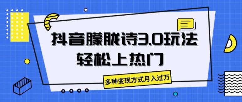 抖音朦胧诗3.0.轻松上热门,多种变现方式月入过万【揭秘】-阳知网创资源库