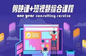 剪映课+短视频综合课程,抖音底层算法,百万粉丝不是梦-阳知网创资源库