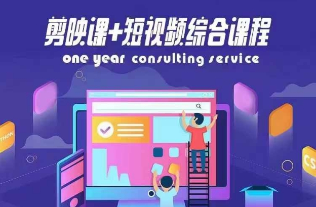 剪映课+短视频综合课程,抖音底层算法,百万粉丝不是梦-阳知网创资源库