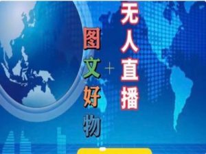 图文好物和无人直播实操,抖音电商教程-阳知网创资源库