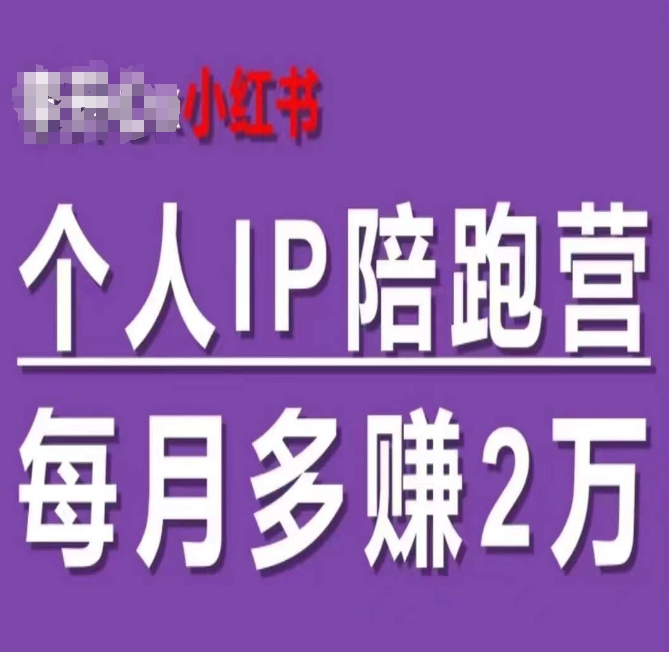 小红书个人IP陪跑营,60天拥有自动转化成交的双渠道个人IP,每月多赚2w-阳知网创资源库