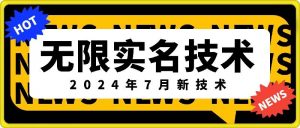 无限实名技术(2024年7月新技术)，最新技术最新口子，外面收费888-3688的技术-阳知网创资源库