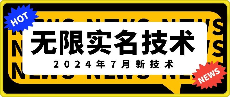 无限实名技术(2024年7月新技术),最新技术最新口子,外面收费888-3688的技术-阳知网创资源库