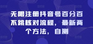 无限注册抖音号百分百不跳核对流程,最新两个方法,自测-阳知网创资源库