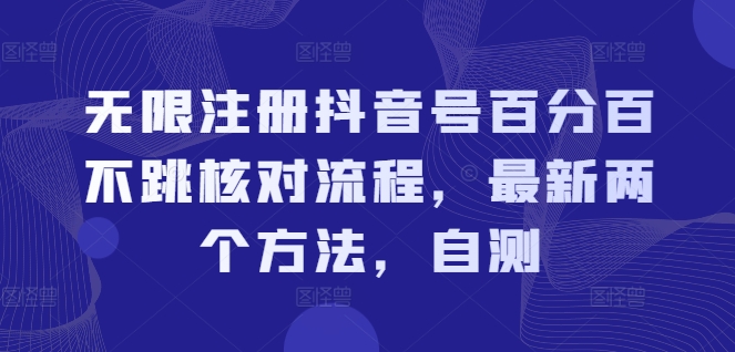 无限注册抖音号百分百不跳核对流程，最新两个方法，自测-阳知网创资源库