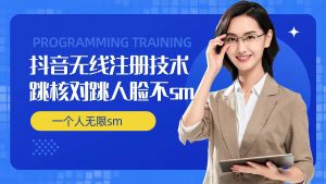 无限注册抖音技术,抖音跳验证核对,抖音跳人脸登录技术,抖音不sm开播技术, 一个人无限实名抖音-阳知网创资源库