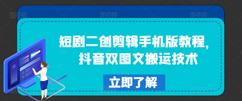 短剧二创剪辑手机版教程,抖音双图文搬运技术-阳知网创资源库