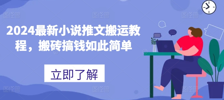 2024最新小说推文搬运教程，搬砖搞钱如此简单-阳知网创资源库