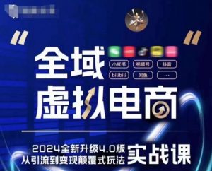 全域虚拟电商4.0 实战为主,理论为辅,5大「黄金赚钱虚拟赛道」,颠覆式的创新玩法交付-阳知网创资源库