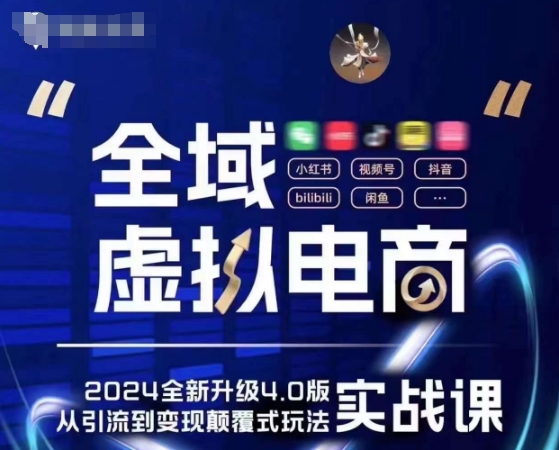 全域虚拟电商4.0 实战为主,理论为辅,5大「黄金赚钱虚拟赛道」,颠覆式的创新玩法交付-阳知网创资源库