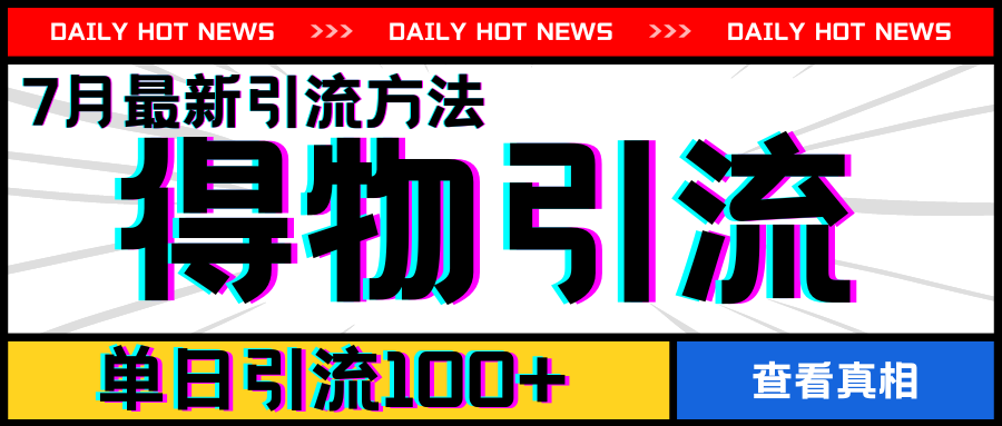 7月最新引方法,得物APP引流,单日引流100+【揭秘】-阳知网创资源库