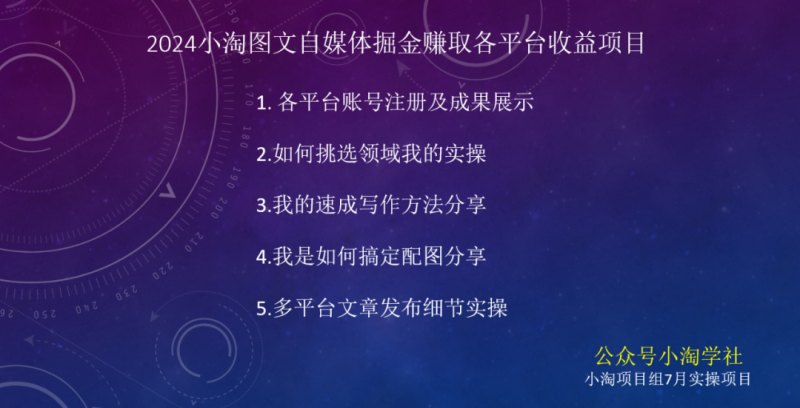 2024图文自媒体掘金赚取各平台收益项目，长期正规稳定-阳知网创资源库