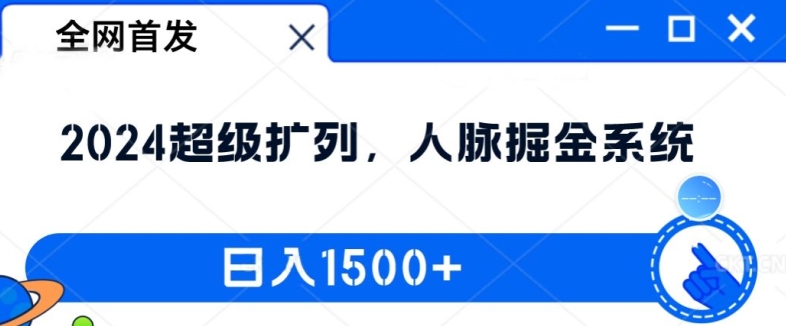 全网首发:2024超级扩列,人脉掘金系统,日入1.5k【揭秘】-阳知网创资源库