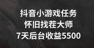 抖音小游戏任务，怀旧找茬，7天收入5500+【揭秘】-阳知网创资源库
