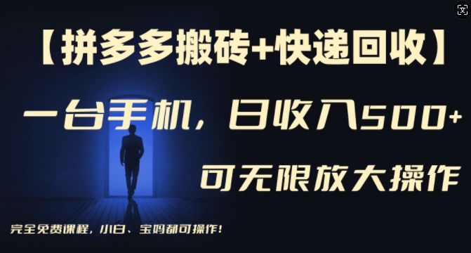 【拼多多搬砖+快递回收】一台手机,日入500+,多号矩阵收益无上限,小白宝妈都可操作-阳知网创资源库