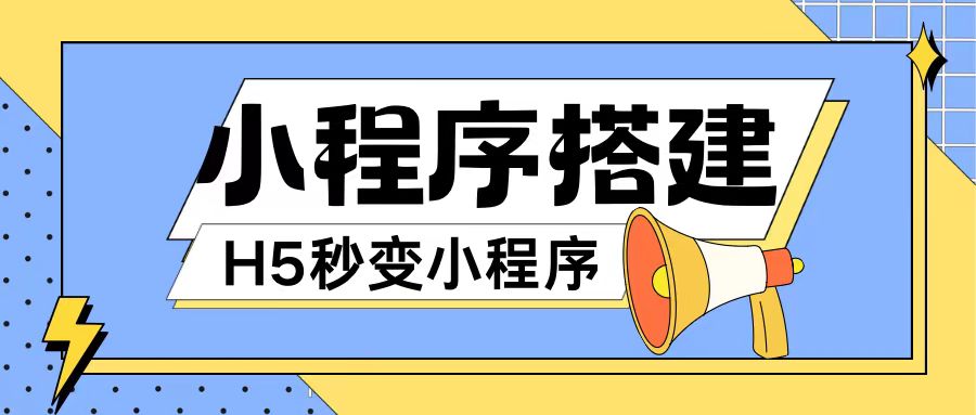 小程序搭建教程网页秒变微信小程序,不懂代码也可上手直接使用【揭秘】-阳知网创资源库