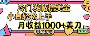 冷门发帖撸美金项目,月收益1000+美金,简单无脑,干就完了【揭秘】-阳知网创资源库