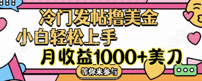 冷门发帖撸美金项目,月收益1000+美金,简单无脑,干就完了【揭秘】-阳知网创资源库