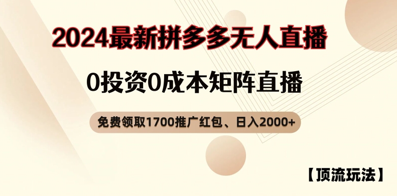 【顶流玩法】拼多多免费领取1700红包、无人直播0成本矩阵日入2000+【揭秘】-阳知网创资源库