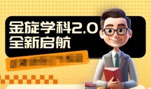 收费1980学科2.0项目，9秒出一个视频，一天成交10个99，让你少走弯路，直达成交-阳知网创资源库
