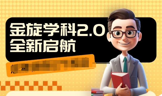 收费1980学科2.0项目,9秒出一个视频,一天成交10个99,让你少走弯路,直达成交-阳知网创资源库