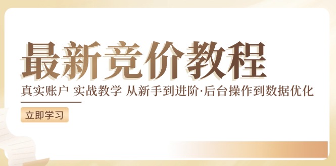 竞价教程:真实账户 实战教学 从新手到进阶·后台操作到数据优化-阳知网创资源库
