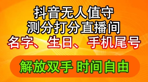 2024年抖音撸音浪新玩法:生日尾号打分测分无人直播,每日轻松赚2500+【揭秘】-阳知网创资源库
