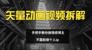 矢量动画视频全拆解 手把手教你做情感博主 不露脸做个人ip【揭秘】-阳知网创资源库