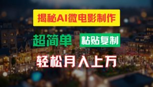 AI微电影制作教程：轻松打造高清小人国画面，月入过万【揭秘】-阳知网创资源库
