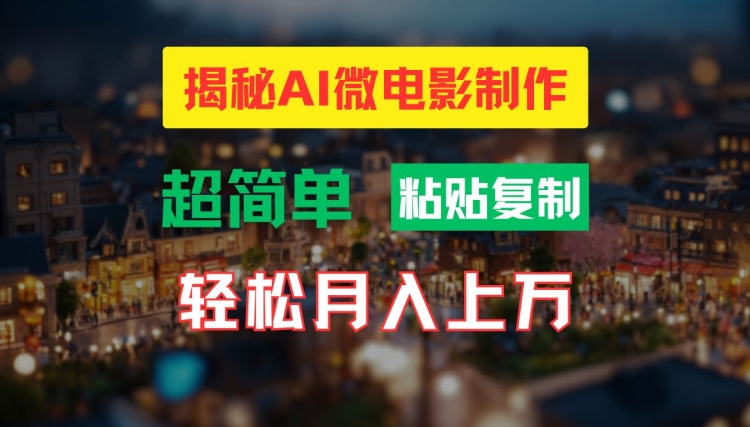AI微电影制作教程：轻松打造高清小人国画面，月入过万【揭秘】-阳知网创资源库