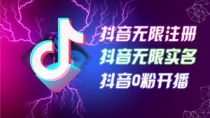 8月最新抖音无限注册、无限实名、0粉开播技术,认真看完现场就能开始操作,适合批量矩阵【揭秘】-阳知网创资源库