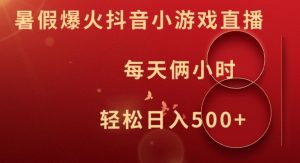 暑假爆火抖音小游戏直播，每天俩小时，轻松日入500+【揭秘】-阳知网创资源库