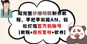 超完整沙雕动画制作教程,手把手实操AN,轻松打造百万粉账号【教程+版权素材】-阳知网创资源库