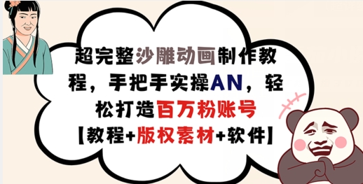 超完整沙雕动画制作教程,手把手实操AN,轻松打造百万粉账号【教程+版权素材】-阳知网创资源库