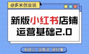 小红书开店从入门到精通,快速掌握小红书店铺运营,实现开店创收,好懂没有废话-阳知网创资源库